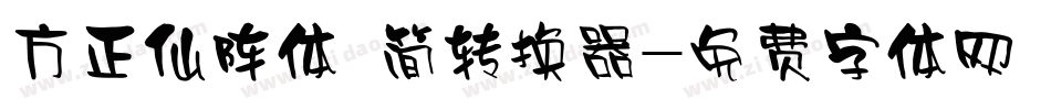 方正仙阵体 简转换器字体转换
